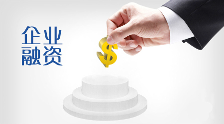 企業(yè)融資擴大企業(yè)資金