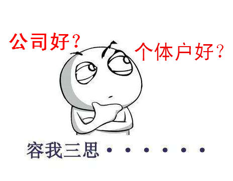 創業注冊個體戶好還是注冊上海公司好？