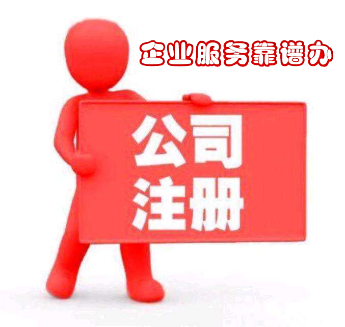 公司注冊我司