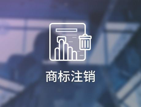 關于商標注銷，你知道的還是太少了