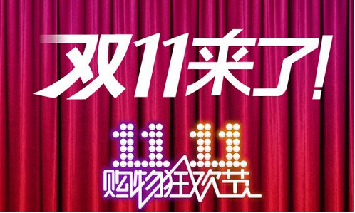 雙11來了.png