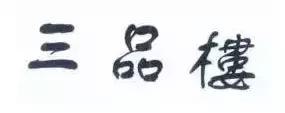 商標用得好，年年都賺錢