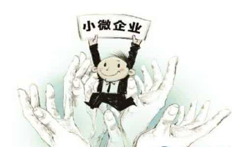 小微企業(yè)享優(yōu)惠政策