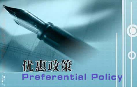 小微企業(yè)優(yōu)惠政策