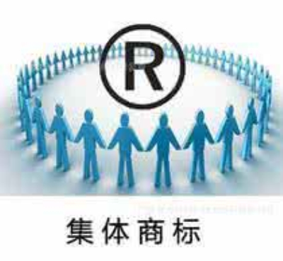 注冊集體商標