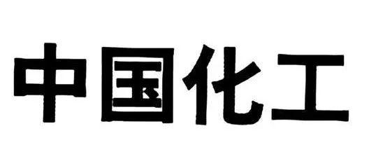 誰是“中國化工”？兩家國企巨頭中化股份與中國化工集團互撕