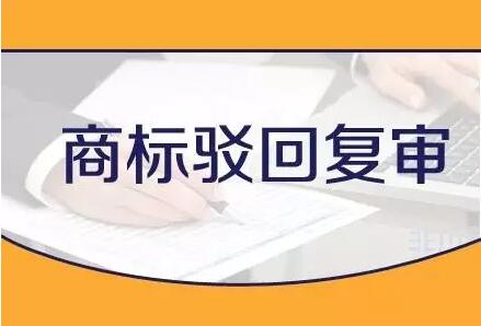 商標注冊被駁回，并不意味著被判了死刑！