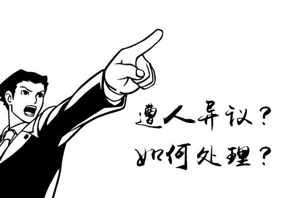 商標(biāo)遭到他人異議，我們該怎么辦？