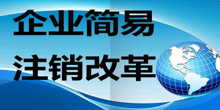 簡易注銷需要什么條件？工商簡易注銷怎么樣？