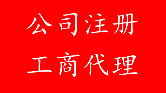 股權轉讓與工商變更的關系——上海公司注冊2