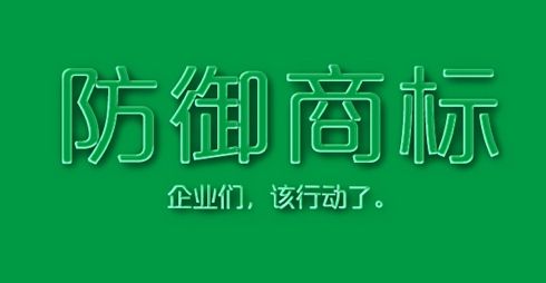 防御性商標