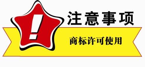 商標許可要注意的問題