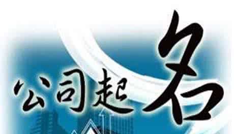 公司起名.jpg