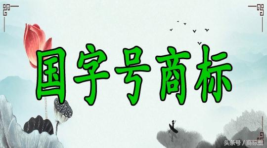 “國(guó)”字號(hào)商標(biāo)易注冊(cè)嗎