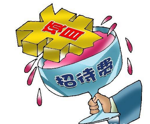 業務招待費