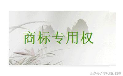 天天都說商標專用權，專用權到底是個啥？