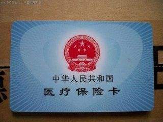 醫(yī)療保險(xiǎn)卡