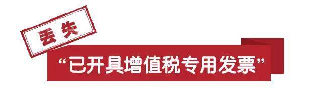 丟失已開具增值稅專用發票