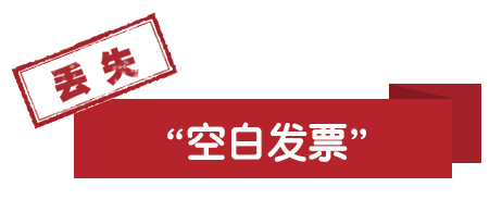 丟失空白發票