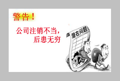 交給不正規的代理公司辦理注銷后患無窮