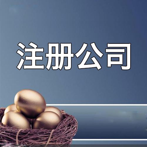 注冊公司一定要有辦公地址嗎