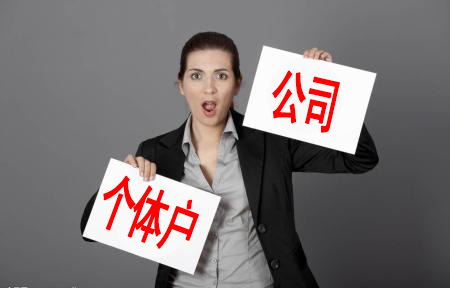 注冊上海公司還是注冊個體戶，創(chuàng)業(yè)者應(yīng)該怎么選擇？