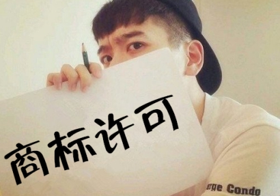 商標(biāo)許可.jpg