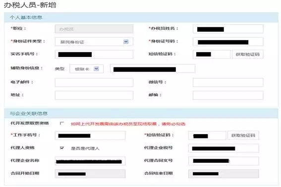 新增辦稅人員信息采集