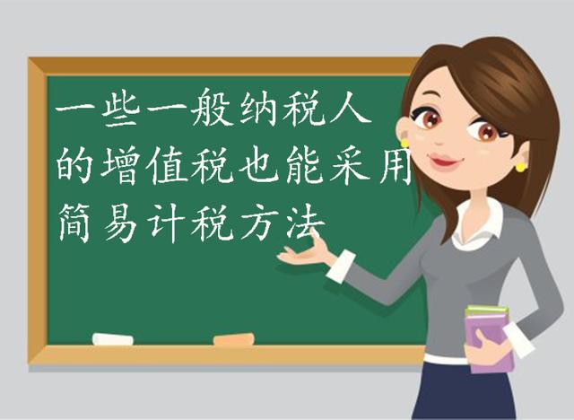 增值稅分一般計稅，簡易計稅；所得稅分查賬征收，核定征收，點解？
