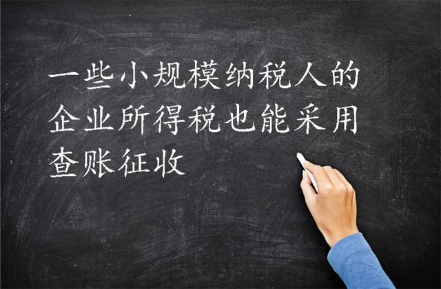 增值稅分一般計稅，簡易計稅；所得稅分查賬征收，核定征收，點解？