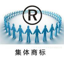 集體商標(biāo)