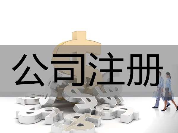 公司注冊資金的最新規定
