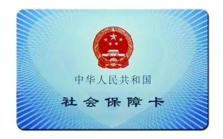 藍色社保卡