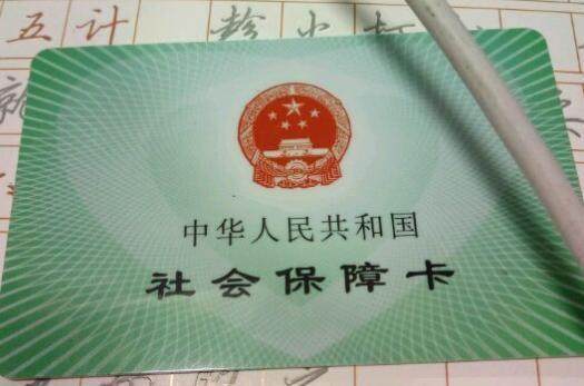 綠色社保卡