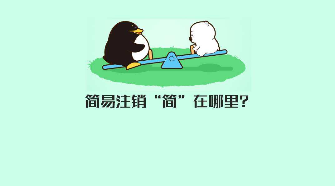 個體戶簡易注銷