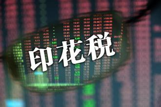 印花稅常見的認知誤區匯總