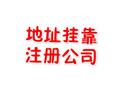 注冊地址掛靠 