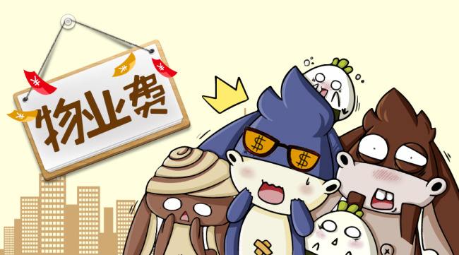 物業費