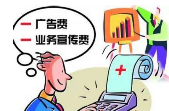 廣告宣傳費