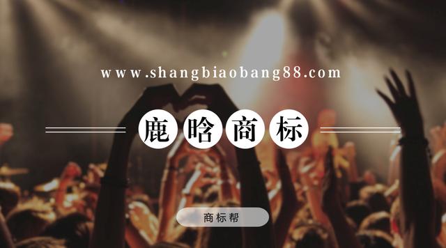 大家好，給大家介紹一下，這些都不是我注冊的“鹿晗”商標！
