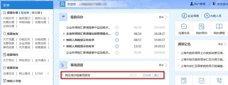 在“事項進度”中查詢受理狀態