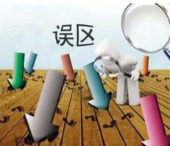 經(jīng)營范圍誤區(qū)