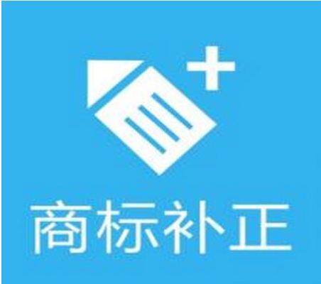 商標(biāo)補(bǔ)正