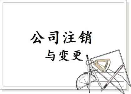 注銷上海公為什么比注冊(cè)上海公司貴