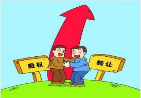 股權轉讓