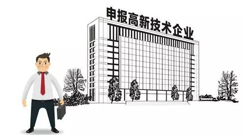 申報(bào)高新技術(shù)企業(yè)
