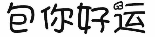 商標評審速遞｜Nike無效Nive；“包你好運”商標不予注冊