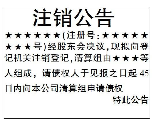 注銷公司一定要登報嗎？
