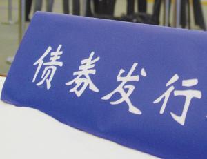 發行債券