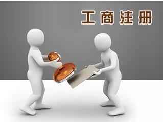 公司注冊的那些“坑”，一踩一個準